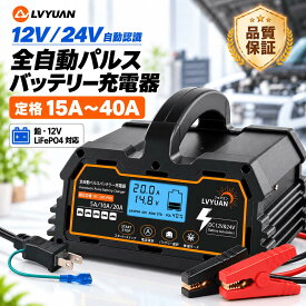 LVYUAN 全自動パルスバッテリー充電器 12V / 24V鉛 / 12Vリチウム電池両用 パルス充電器 パルス修復 定格15A / 20A / 25A / 30A /40A [PSE取得済み] 緊急時 全自動 スマート充電 「サルフェーション除去(脱硫)」 AGM/GEL車充電可能