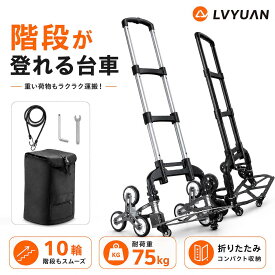 LVYUAN キャリーカート 階段 3輪 台車 10つの車輪 折りたたみ ハンドキャリー ハンドトラック 荷物カート 軽量 段差 4輪 360度回転 静音 大型タイヤ バッグ付け 高さ調節 組み立て不要 固定ロープ付 荷物運搬 業務用 ハンドトラック 耐荷重75kg アルミニウム合金