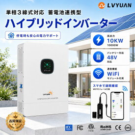 【スーパーSALE目玉価格★15％OFF】 【2年品質保証】【LVYUAN 公式】MPPT 10KW 10000W 正弦波 オフグリッド ハイブリッド インバーター 48Vバッテリーに対応 並列と直列可ソーラーインバーター充電器 ソーラーチャージインバーター PV充電電流 200A MPPT