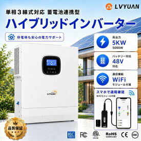 【LVYUAN公式】MPPT 5KW 5000W 正弦波 オフグリッド ハイブリッド インバーター 48Vバッテリーに対応 並列と直列可ソーラーインバーター充電器 ソーラーチャージインバーター PV充電電流80A MPPT PV開放電圧500V 日本語説明書・WiFiモジュール付