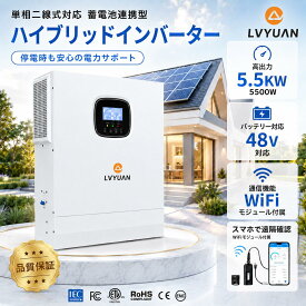 【スーパーSALE目玉価格★15％OFF】 【IEC基準】LVYUAN 200V MPPT 5.5KW 5500W 正弦波 オフグリッド ハイブリッド インバーター+WiFiモジュール 48Vバッテリーに対応 並列と直列可ソーラーインバーター充電器 ソーラーチャージインバーター