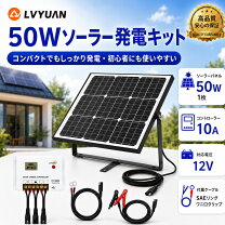 楽天市場】50w太陽光発電キットの通販