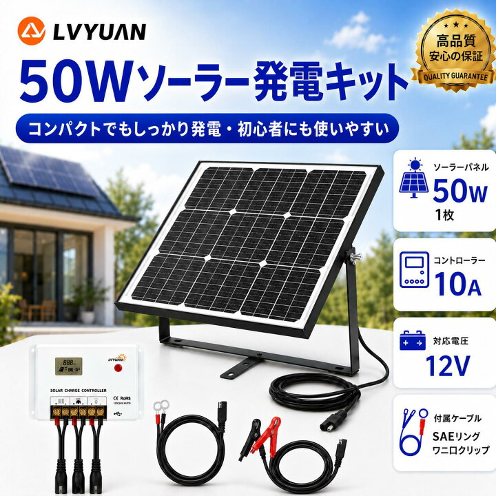 楽天市場】【P10倍！】 LVYUAN 50W 単結晶 12V ソーラー発電キット 
