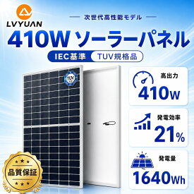 LVYUAN公式 410W ソーラーパネル 1枚入【IEC基準/TUV規格品】【ドイツ技術検査認証】新技術 PERC 高性能 単結晶 400W 動作電圧：31.4v 開放電圧 37.3V次世代型 太陽光パネル 太陽光チャージ 変換効率21% 船舶 屋根 太陽光発電 1年保証