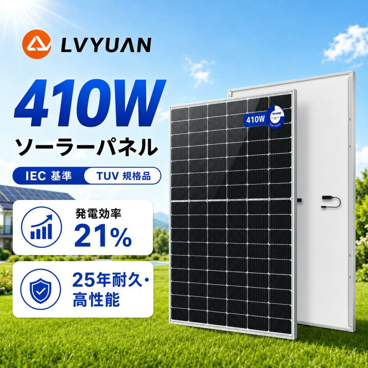 楽天市場】【P10倍！】 LVYUAN公式 410W ソーラーパネル 1枚入【IEC 