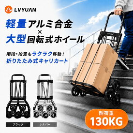 【クーポンで7,649円〜】 LVYUAN 1年保証 キャリーカート 階段 6輪 台車 折りたたみ ハンドキャリー ハンドトラック 荷物カート 軽量 段差買い物 静音 運搬 アルミニウム合金 耐荷重130kg 360度回転 アウトドア ステップ カーブ 大型タイヤ 高さ調節可能