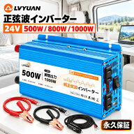 【クーポン7,649円〜】LVYUAN（リョクエン）正弦波 インバーター 24V 100V 500W 800W 1000W 定格出力 60H…