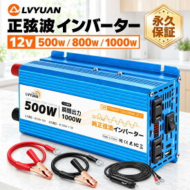 【クーポンで7,649円〜】LVYUAN【永久保証】インバーター 正弦波 12V 500W 800W 1000W DC12V AC100V 瞬間最大2000W DC AC 変換 カーインバーター シガーソケット コンセント付き 純正弦波 車中泊 キャンプ アウトドア スマホ充電 自動車 船舶 防災用品 地震対策 非常用電源