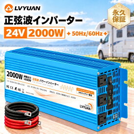 【クーポンで22,099円】 【永久保証】LVYUAN インバーター 正弦波 24V 100V 2000W 最大4000W DC AC 50/60HZ切替 直流 交流 カーインバーター 車中泊グッズ スマホ充電 アウトドア 緊急 防災用品 キャンプ 自動車 アウトドア