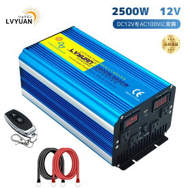 【メーカー直送】【永久保証】インバーター 正弦波 12V 100V 2500W 最大5000W DC AC 直流 交流 50/60HZ 切替 カーインバーター 車中泊グッズ スマホ充電 アウトドア 太陽光発電 緊急 防災用品 キャンプ 自動車 アウトドア LVYUAN（リョクエン）