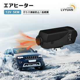 【ポイント15倍！15日まで】 LVYUAN 12V 5KW車用 軽油 エアヒーター FFヒーター 燃料ヒーター 車用ヒーター 低燃費 分体式エアヒーター パーキングヒータ リモコン付き LCDディスプレイサイレンサー 船舶 トラック バン バスに適用 除雪 除霜