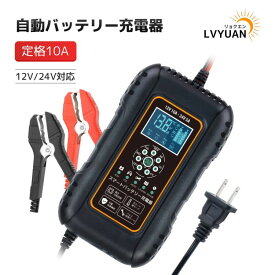 【クーポンで3,598円-14日まで】LVYUAN 全自動パルスバッテリー充電器 10A 7段階全自動スマート充電 12V/24V鉛/リチウム電池両用 パルス充電器 パルス修復 定格10A [ PSE取得済み] 緊急時 「サルフェーション除去(脱硫) AGM/GEL 車充電可能 LiFePO4 リン酸鉄リチウム電池対応