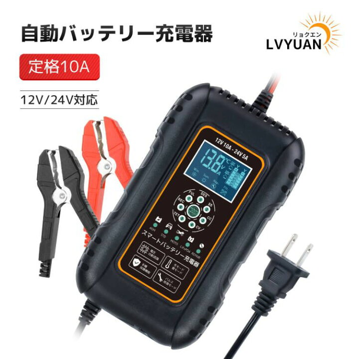 楽天市場】【クーポンで3,654円】 LVYUAN 全自動パルスバッテリー充電 