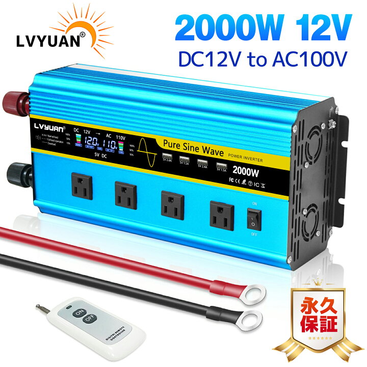 楽天市場】【LVYUAN公式】【永久保証】インバーター 正弦波 12V 100V 