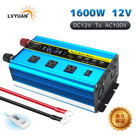 【LVYUAN公式】【永久保証】インバーター 正弦波 12V 1600W 最大 3200W リモコン機能付き DC 12V（直流） AC100V（交流） 変換 50HZ 60HZ AC コンセント×3、USBソケット×4 冷却ファン×4 カーインバーター 災害対策 地震 防災用品 LVYUAN