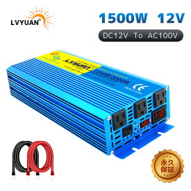 【LVYUAN公式】【永久保証】 インバーター 正弦波 12V 100V 1500W 最大3000W DCAC 50/60HZ 車中泊グッズ スマホ充電 アウトドア 発電機 アウトドア 緊急 防災用品 キャンプ 車中泊 カーインバーター 転換 車 LVYUAN