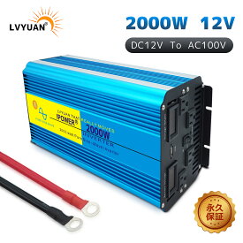 【LVYUAN 公式】【永久保証】インバーター 正弦波 12V 100V 2000W 最大4000W DCAC 直流 交流 カーインバーター 車中泊グッズ スマホ充電 アウトドア ソーラーパネル 緊急 防災用品 キャンプ 自動車 アウトドア LVYUAN（リョクエン）