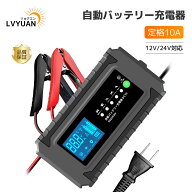 【クーポン適用で3,058円】LVYUAN 自動バッテリー充電器 定格10A 緊急時 全自動 スマートチャージャー 12…