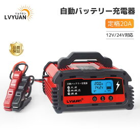 自動パルスバッテリー充電器 サルフェーション除去(脱硫)定格20A 12V/24V対応 維持充電方式 緊急時 全自動 スマートチャージャー バッテリー診断機能付 AGM/GEL車充電可能 自動車?農機?建設機械?小型船舶など 日本語説明書 正式PSE取得