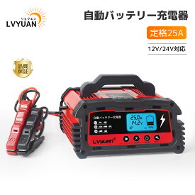 【クーポンで11,698円】LVYUAN自動パルスバッテリー充電器 サルフェーション除去(脱硫)定格25A 12V/24V対応 維持充電方式 緊急時 全自動 スマートチャージャー バッテリー診断機能付 AGM/GEL車充電可能 自動車 農機 建設機械 小型船舶など