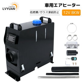 【クーポンで15198円！7/26まで】LVYUAN(リョクエン) 12V 24V 8KW車用 軽油 一体式 エアヒーター 車用ヒーター FFヒーター 低燃費 （0.1-0.64L/H） パーキングヒータ リモコン付き LCDディスプレイサイレンサー 船舶 トラック バン バスに適用 除雪 除霜 ガラス凍結防止