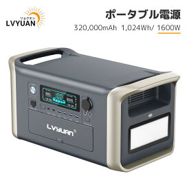【LVYUAN公式】【新モデル LV-AP1000登場＆5年品質保証】LVYUAN(リョクエン) ポータブル電源 大容量 320,000mAh/1,024Wh リン酸鉄リチウムイオン電池 (LiFePO4) 純正弦AC出力 1600W(瞬間最大3200W) 50Hz/60Hz
