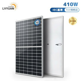【クーポンで33298円〜！8/4まで】LVYUAN公式 410W ソーラーパネル 1枚入【IEC基準/TUV規格品】【ドイツ技術検査認証】新技術 PERC 高性能 単結晶 400W 動作電圧：31.4v 開放電圧 37.3V次世代型 太陽光パネル 太陽光チャージ 変換効率21%　船舶 屋根 太陽光発電 1年保証