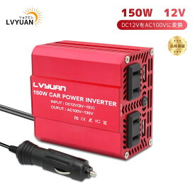 【LVYUAN公式】インバーター 12V 150W シガーソケット コンセント USB 2 ポート ACコンセント 2口 車中泊グッズ スマホ充電 DC12VをAC100Vに変換 小型で軽量 LVYUAN（リョクエン）