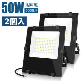 【超爆光 3年保証】 2個入 LED 投光器 50w 昼光色 6000LM ledライト led外灯 看板灯 IP66 防水 豪雨対応 薄型 屋外 作業灯 「超高輝度」「広角照明」「省電力」「長寿命」ブラッドライト 倉庫照明 屋外照明 ワークライト ガレージ 駐車場 BBQ用