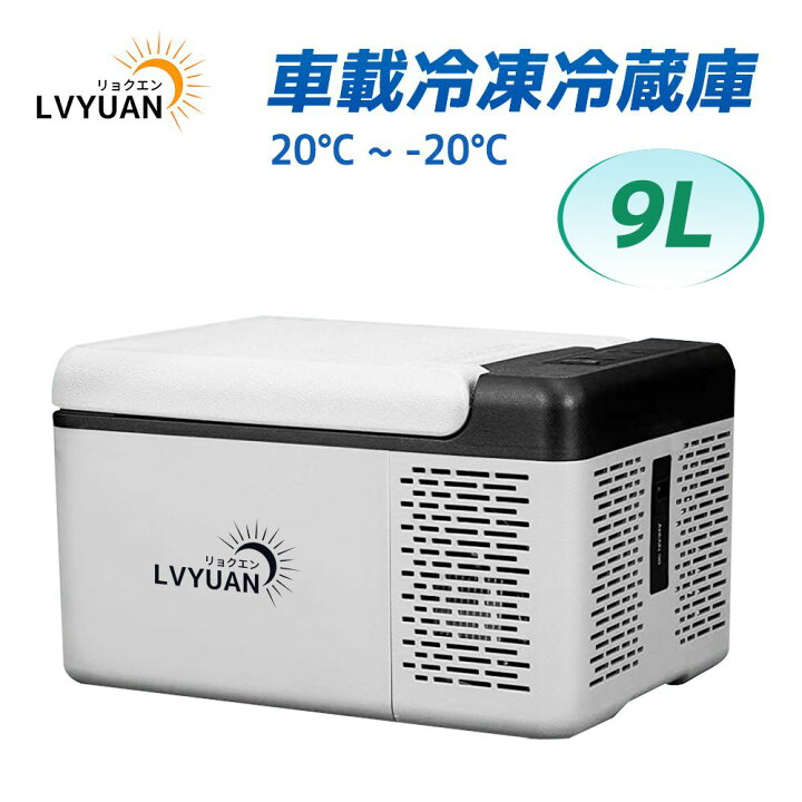 楽天市場】LVYUAN(リョクエン) 車載冷蔵庫 9Lポータブル 小型 -20℃〜20 