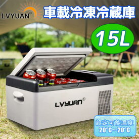 【LVYUAN 公式】15L -20℃～20℃ [氷点下まで脅威の冷却スピード] AC/DC（ 12V / 24V ）2WAY電源対応 製氷コーナー付き ポータブル冷蔵庫 アウトドア冷蔵庫 車載冷蔵冷凍庫 静音 日本語取扱説明書付き