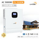 【LVYUAN公式】MPPT 5KW 5000W 正弦波 オフグリッド ハイブリッド インバーター 48Vバッテリーに対応 並列と直列可ソ…