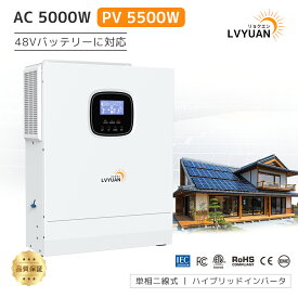 【クーポンで93498円-7/14まで】【LVYUAN公式】MPPT 5KW 5000W 正弦波 オフグリッド ハイブリッド インバーター 48Vバッテリーに対応 並列と直列可ソーラーインバーター充電器 ソーラーチャージインバーター PV充電電流80A MPPT PV開放電圧500V