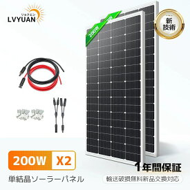 【クーポンで37798円+P5倍！】400W PERC 単結晶 ソーラーパネル 次世代型 200W×2枚組 発電キット: 2個 太陽光パネル 200Wソーラーパネル + 10mソーラーケーブル（5m 赤・5m 黒）+ソーラー パネル取付 Z ブラケット 2セット+ Y 型コネクター