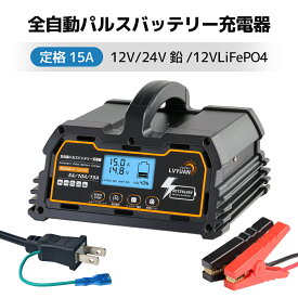 【クーポンで7,738円！14日まで】LVYUAN全自動パルスバッテリー充電器 15A 12V/24V鉛/12Vリチウム電池両用 パルス充電器 パルス修復 定格15A [ PSE取得済み] 緊急時 全自動 スマート充電 「サルフェーション除去(脱硫)」 AGM/GEL車充電可能