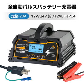 【クーポンで7,738円〜！14日まで】LVYUAN 全自動パルスバッテリー充電器 12V / 24V鉛 / 12Vリチウム電池両用 パルス充電器 パルス修復 定格15A / 20A / 25A / 30A /40A [PSE取得済み] 緊急時 全自動 スマート充電 「サルフェーション除去(脱硫)」 AGM/GEL車充電可能