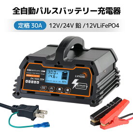 全自動パルスバッテリー充電器 30A 【7月新登場】 12V/24V鉛/12Vリチウム電池両用 パルス充電器 パルス修復 定格30A [ PSE取得済み] 緊急時 全自動 スマート充電 「サルフェーション除去(脱硫)」 AGM/GEL車充電可能