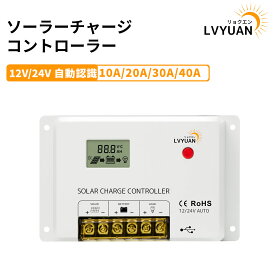 【クーポンで2,549円〜】LVYUAN(リョクエン)リン酸鉄リチウム電池 充電可能 PWM 10A/20A/30A/40A ソーラーチャージコントローラー12V24V兼用 USB5V出力付き 液晶画面付き 船舶 野外 車中泊 災害対策 地震停電 防災予備品 太陽光発電専用 国内仕様 日本語説明書付き