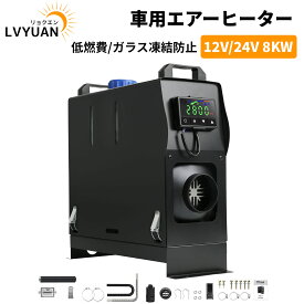 【クーポンで17,098円！14日まで】LVYUAN(リョクエン) 12V 24V 8KW車用 軽油 一体式 エアヒーター 車用ヒーター FFヒーター 低燃費 （0.1-0.64L/H） パーキングヒータ リモコン付き LCDディスプレイサイレンサー 船舶 トラック バン バスに適用 除雪 除霜 ガラス凍結防止