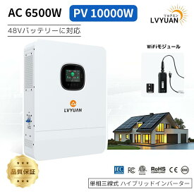 【クーポンで170,998円！】 【最大6台並列対応】LVYUAN ハイブリッドインバーター 6.5kW 6500W 正弦波 DC48V→AC100V/200V 単相三線式 オフグリッド 太陽光発電 48Vバッテリー対応 無停電電源 ソーラー充電器 太陽光発電所システム 日本語説明書・WiFiモジュール付き