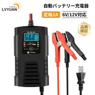 【クーポン適用で2,293円】LVYUAN 全自動パルスバッテリー充電器 6V/12V 定格2A 鉛蓄電池専用 パルス修復…