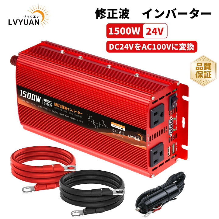 楽天市場】【30日間無料交換】LVYUAN インバーター 24V 1500W(最大 