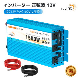 【永久保証】インバーター 正弦波 12V 100V 1500W 最大3000W DC AC 50/60HZ 直流 交流 カーインバーター 車中泊グッズ スマホ充電 アウトドア 太陽光発電 緊急 防災用品 キャンプ 自動車 アウトドア