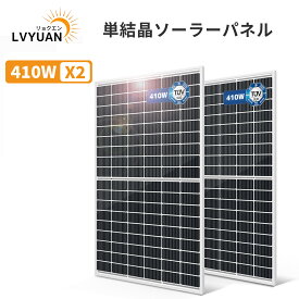 【クーポンで59,389円！14日まで】【ドイツ技術検査認証】LVYUAN(リョクエン)410W 太陽光パネル 2枚入 820W PERC 高性能 単結晶410W ソーラーパネル動作電圧：31.4v 開放電圧 37.3V次世代型 太陽光チャージ 変換効率21%