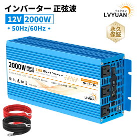 【クーポンで26,098円！14日まで】LVYUAN（リョクエン）インバーター 正弦波 12V 2000W 4000W（瞬間出力） DC12V（直流）AC100V（交流）変換 50HZ 60HZ カーインバーター 太陽光発電 防災用品 車中泊グッズ 自動車 船 キッチンカー