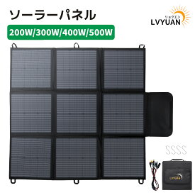 【クーポンで17,998円！14日まで】【LVYUAN公式】折り畳みソーラーパネル ポータブル電源用 ソーラーチャージャー 200W 300W 400W 500W 折りたたみ式 ソーラー充電器 IP64 防水防塵 高出力 変換効率22% ポータブル電源充電器 太陽光発電 太陽光パネル スマホ 最新型