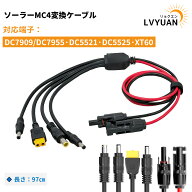LVYUAN ソーラー充電ケーブル 4in1 MC4 DC 太陽光充電変換ケーブル 変換アダプター 変換コネクタ 長さ約1…
