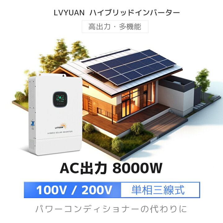 楽天市場】【LVYUAN公式】8KWハイブリッド ソーラー発電システム 