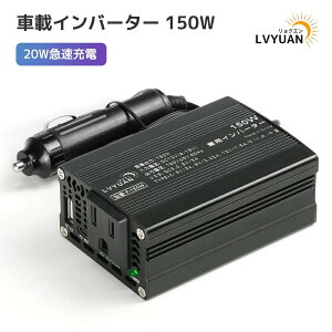 �y15��OFF�N�[�|���z�z���zLVYUAN �ԍڃC���o�[�^�[ USB-C 20W�}���[�d 150W �����^ �C���o�[�^�[ �V�K�[�\�P�b�g �R���Z���g USB-C�|�[�g�t�� DC12V��AC100V�ɕϊ� �ԍڏ[�d �J�[�C���o�[�^�[ �ԍڗp�C