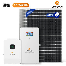 【15％OFFクーポン配布中】LVYUAN 6500W単相3線式ハイブリッド発電・蓄電システム ハイブリッドインバーター出力6500W 蓄電量10.24kWh ソーラーパネル410Wx8セット+25.6V/200AHリン酸鉄リチウムイオンバッテリー セット+MPPT 6.5KWハイブリッド インバーター 発電システム
